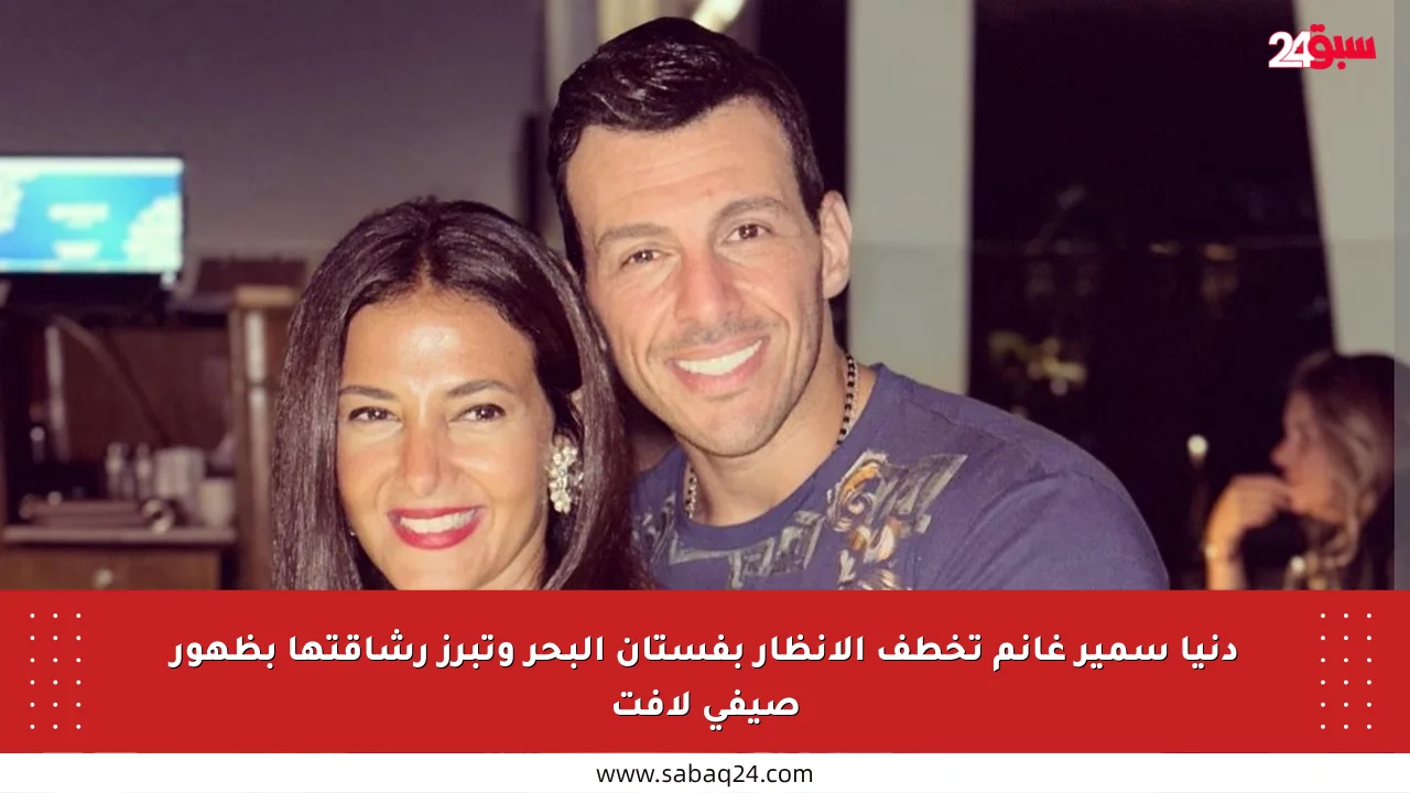 دنيا سمير غانم تخطف الأنظار بفستان البحر وتبرز رشاقتها بظهور صيفي لافت